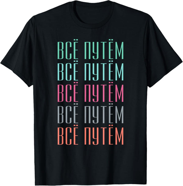 Russian Slang Everything Is Great T-Shirt