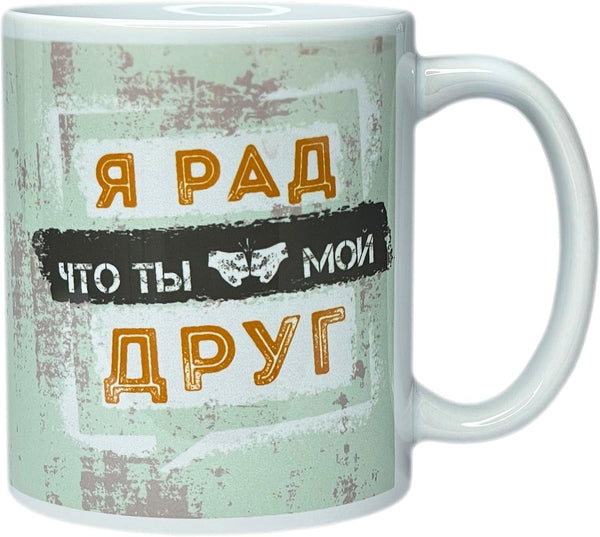 Russian Gift Present Food Tea Candy Mug Cup - I'M Glad That You'Re My Friend (Man to Man) - 11 Oz