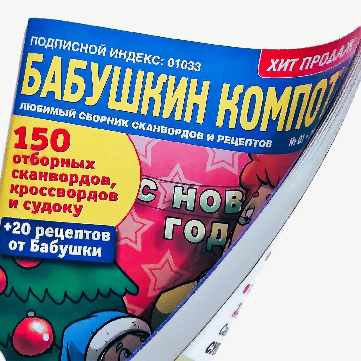 Babushka Kompot 01/2023 Crosswords Scanwords Sudoku Collection Book Word Puzzle Magazine in Russian Language 98 Pages Кроссворды Журнал На Русском