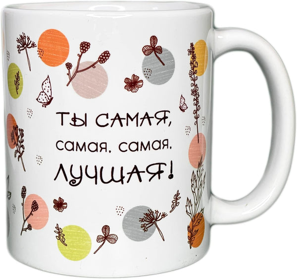 Russian Gift Present Food Tea Candy Mug Cup - You Are the Best (Female) - 11 Oz